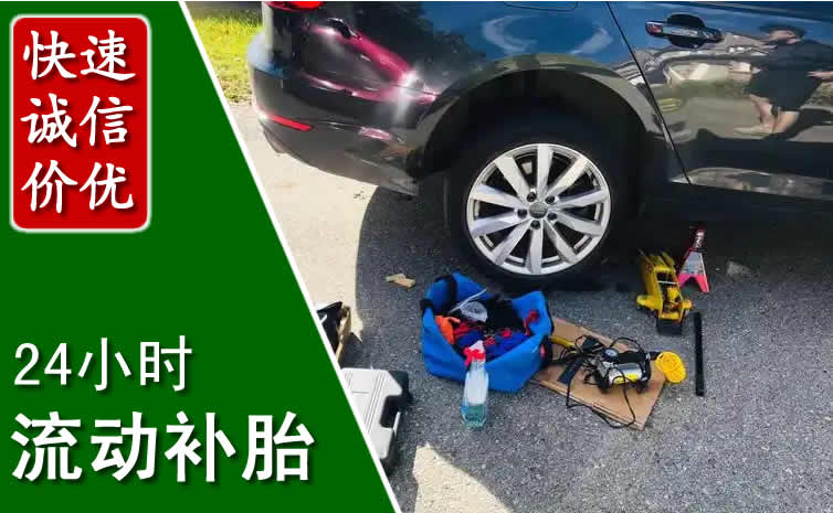 谢通门长春换轮胎换备胎，长春道路救援流动补胎电话